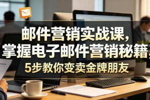 邮件营销实战课，掌握电子邮件营销秘籍，5步教你变卖金牌朋友【原创双语字幕】