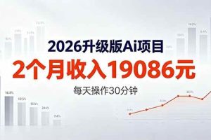 （18443期）2026升级版Ai任务，2个月收入19086元，熟练后每天操作30分钟！