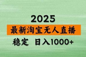 （18405期）淘宝无人直播【最新】，独家技术，日入1000+，无违规无封号，可矩阵，长期稳定