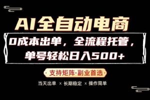（18348期）0成本出单，全流程托管，单日轻松日入500+