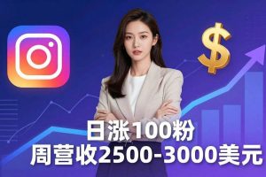 （18299期）想做数字产品？Sheri亲授：日涨100粉、每周2500至3000美元的营收，Instagram躺着赚