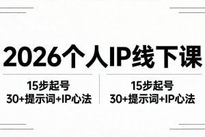 （18297期）2026内容为王个人IP线下课全套资料：15步起号流程+30+提示词+IP心法实战