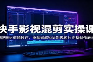 快手影视混剪实操课：原版素材剪辑技巧，电脑端解说类影视短片完整制作教学