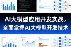 AI大模型应用开发实战，全面掌握AI大模型开发技术（更新）