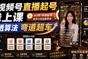 视频号直播起号线上课，吃透算法弯道超车（2026年6月）