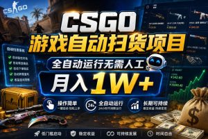 CSGO游戏自动扫货项目，全自动运行无需人工，月入1W+，操作简单，长期可持续【揭秘】