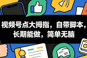 视频号点大拇指，自带脚本，长期能做，简单无脑【揭秘】