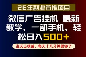 副业一点都不难，微信广告挂G，每天十几分钟就够了，保底日入500+，长期稳定【揭秘】