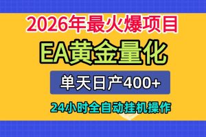 全套AI智投EA量化脚本，单机日产400+，24小时全自动挂机操作