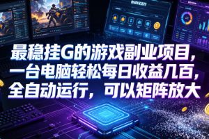 低成本网游挂机项目，单号保底日入100左右，可矩阵放大！合法合规！