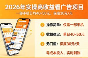 2026年实操很好賺的看广告项目，一部手机平均40-50，保底30一天【揭秘】