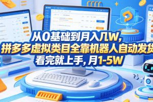 从0基础到月入几W，拼多多虚拟类目全靠机器人自动发货，看完就上手，月1-5W【揭秘】