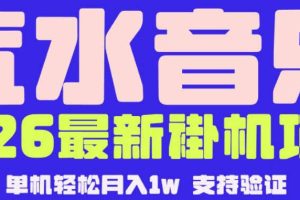 【汽水音乐挂G】26年最新玩法，全自动运行，可矩阵放大，月收5000-1W，独家技术【揭秘】