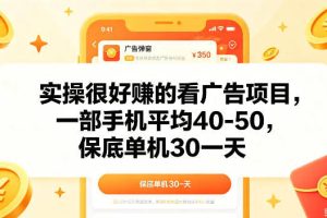 实操很好做的看广告项目，一部手机平均40-50，保底30单机一天【揭秘】