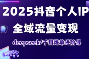 抖音个人IP全域流量变现进阶课，deepseek千川爆单进阶课（更新2026年05月）