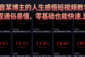 抖音某博主的灰太狼人生感悟短视频教学，全程通俗易懂，零基础也能快速上手