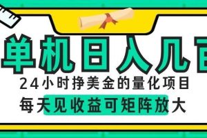 AI软件自动量化项目，1天收入几十美刀，懒人的美金项目！