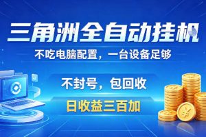 三角洲全自动挂G项目，低配电脑就能运行，防封稳账号，日收益300+，收益全程包回收，省心稳賺【揭秘】