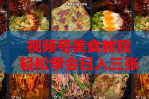 2026微信视频号挂车带货实战课程0-1全流程
