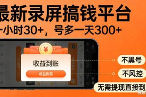 最新录屏搞钱平台！无需复杂操作，简单录屏就能賺米，一小时稳入30+，多号操作一天轻松突破300+【揭秘】