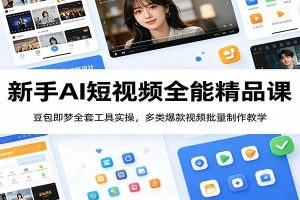 新手AI短视频全能精品课：豆包即梦全套工具实操，多类爆款视频批量制作教学