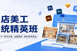 网店美工系统精英班，0基础学习，从软件实操到店铺装修，轻松接单就业
