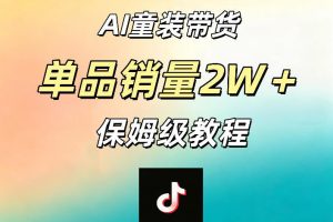 AI童装带货赛道，一部手机就可以操作，单品销量2w+【手把手教程】