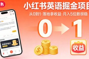 小红书英语掘金项目，从0到1带你落地拿收益，月入5位数很稳（飞书+资料）
