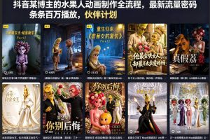 抖音某博主的水果人动画制作全流程，最新流量密码，条条百万播放，伙伴计划|分成计划|商单|收徒等
