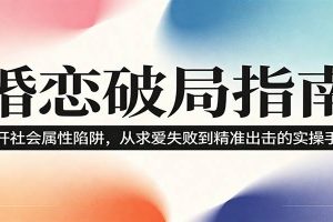 婚恋破局指南：撕开”社会属性” 、求爱头败上 到”精准出击”的实操手册