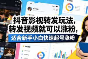 抖音影视转发玩法，转发视频就可以涨粉，适合新手小白快速起号涨粉