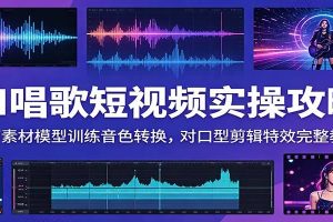 AI唱歌短视频实操攻略：人声素材模型训练音色转换，对口型剪辑特效完整教学