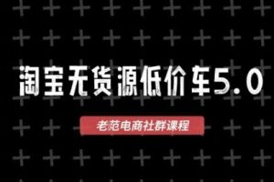 淘宝无货源价车5.0，​2026最新VIP淘宝无货源课程，1688代发，蓝海选品，零成本创业首选（更新26年5月8日）