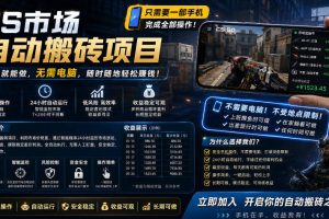 手机即可操作的CS市场自动搬砖系统｜自动监控｜自动下单|日入300+【揭秘】