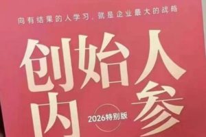 创始人内参2026特别版PDF电子版，六件事讲透，做产品、流量、转化、搭班子、带队伍、上规模