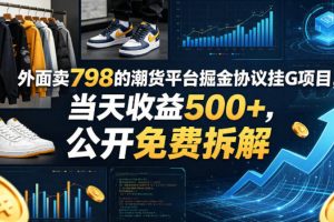 外面卖798的潮货平台掘金协议挂G项目，当天收益500+，公开免费拆解【揭秘】