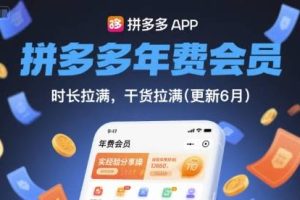 拼多多年费会员，实经验分享操，时长拉满，干货拉满(更新26年4月28日)