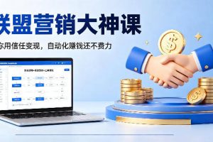 联盟营销大神课，教你用信任变现，自动化賺钱还不费力【原创双语字幕】