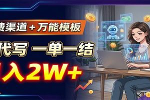 免费渠道+万能模板，AI代写一单一结，月入2W+