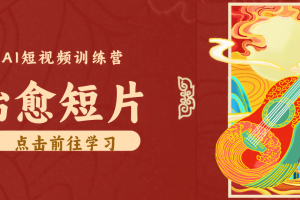 怀旧乡村治愈短片！零成本 AI 做童年动画，小众赛道轻松涨粉变现月入万元