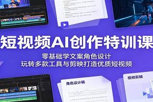 短视频AI创作特训课：零基础学文案角色设计，玩转多款工具与剪映打造优质短视频