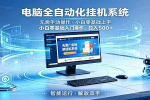 智能广告挂机无需值守，小白上手轻松实现每日增收