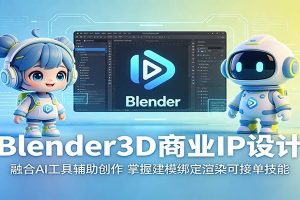 Blender3D商业IP设计：融合AI工具辅助创作，掌握建模绑定渲染可接单技能