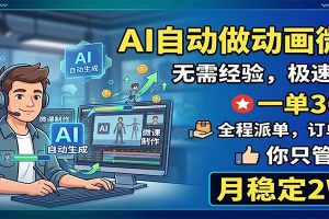 AI自动做动画微课，一单300+，全程派单，你只管执行，月稳定2W+