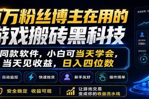 百万粉丝博主在用的游戏搬砖黑科技，小白可当天学会，当天见收益，日入四位数