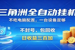 三角洲全自动挂机项目，防封稳账号，日收益300+，收益全程包回收，省心稳赚