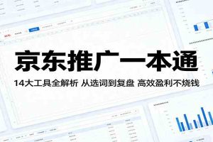 京东推广一本通：14大工具全解析，从选词到复盘，高效盈利不烧钱