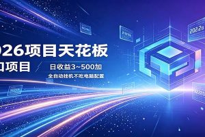 2026项目天花板，风口项目，日收益3~500+全自动挂机，不吃配置