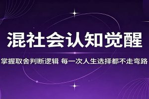 混社会认知觉醒，掌握取舍判断逻辑，每一次人生选择都不走弯路