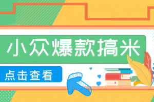 适合普通人的小众爆款搞米赛道，制作极其简单，月收益5000+